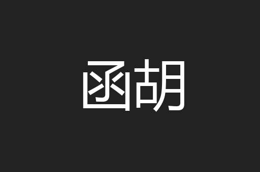 函胡