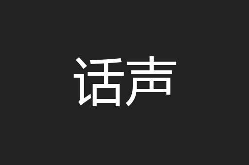 话声