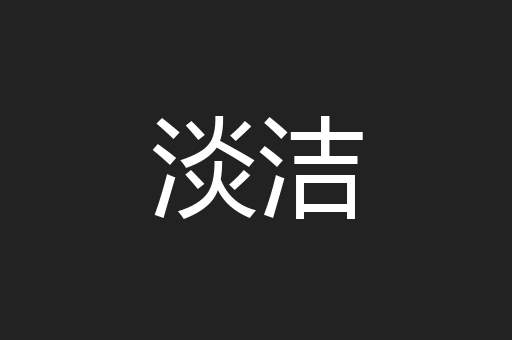 淡洁