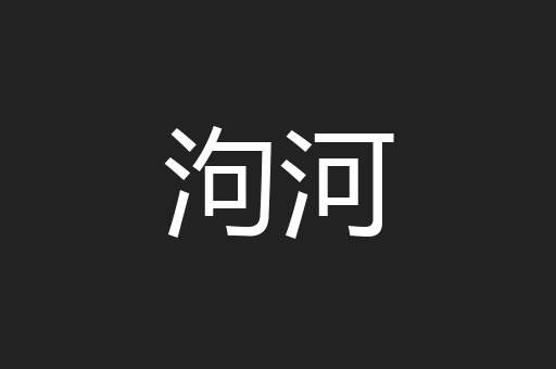 泃河