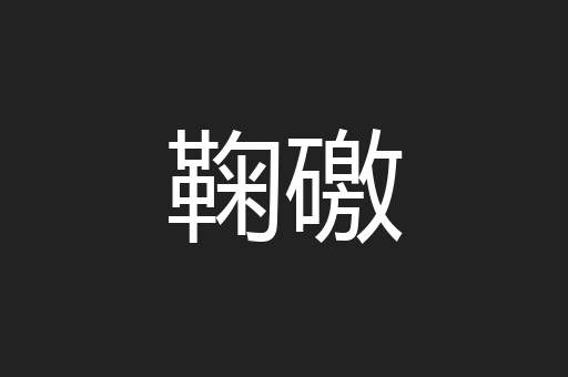 鞠礉