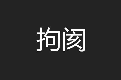 拘阂