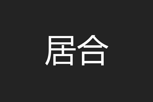 居合