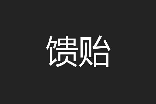 馈贻