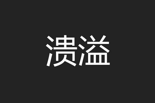 溃溢