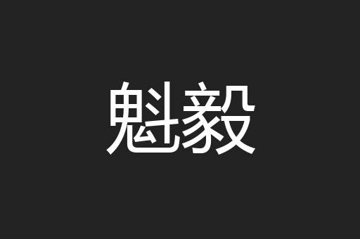 魁毅