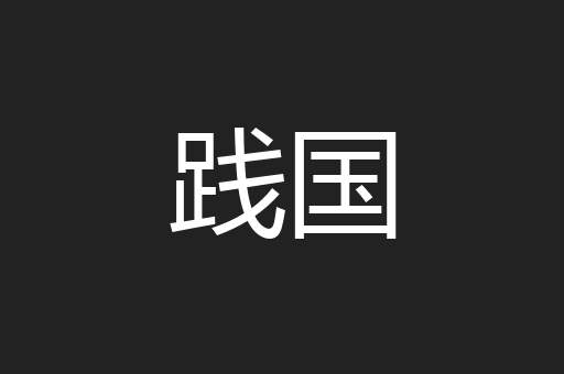 践国