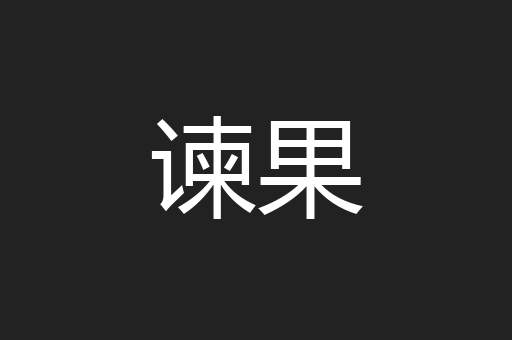 谏果