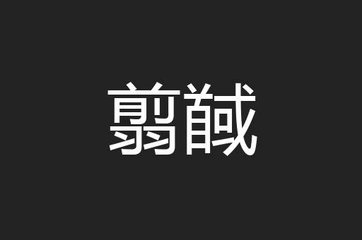 翦馘