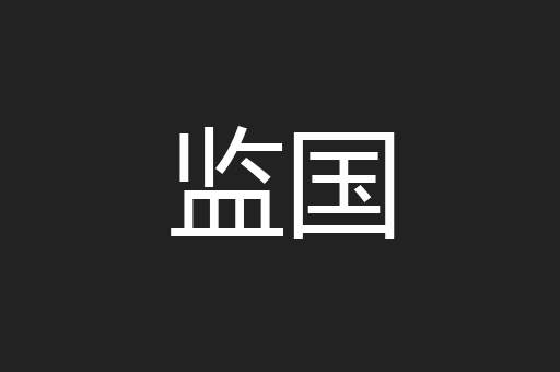 监国