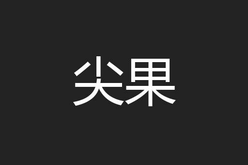 尖果