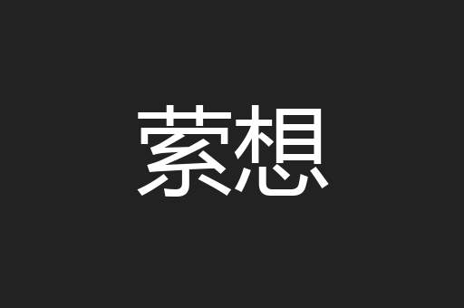 萦想