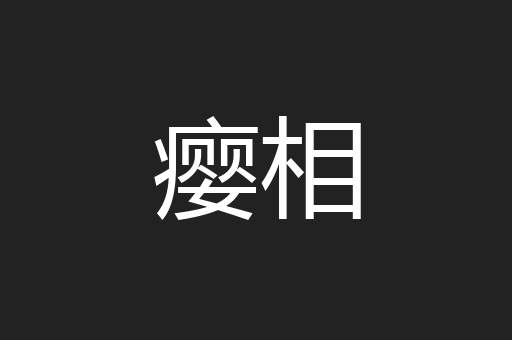 瘿相