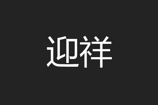 迎祥
