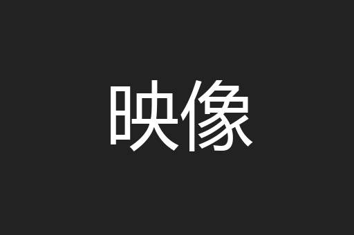 映像