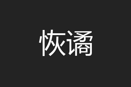 恢谲