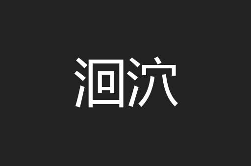 洄泬