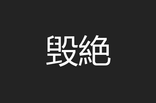 毁絶