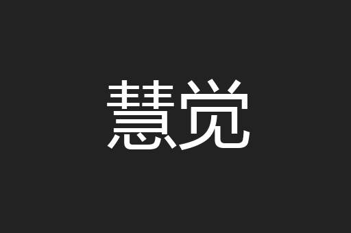 慧觉