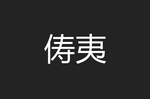 俦夷