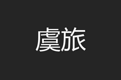 虞旅