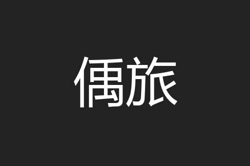 偊旅