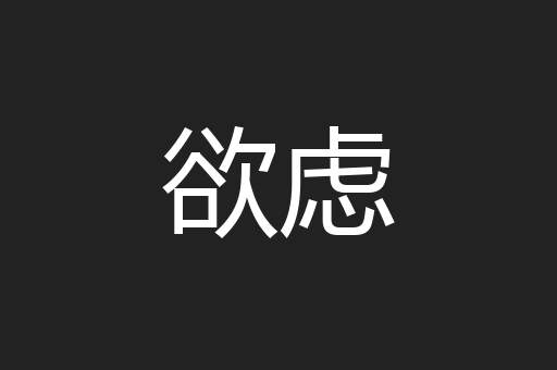欲虑