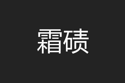 霜碛