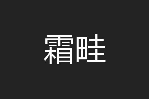 霜畦