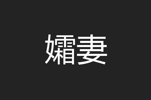 孀妻