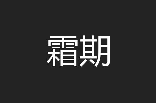 霜期