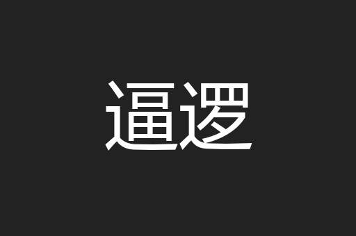 逼逻