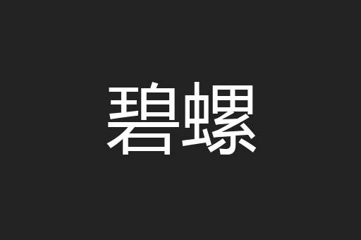 碧螺