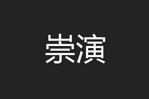 崇演