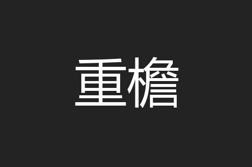 重檐