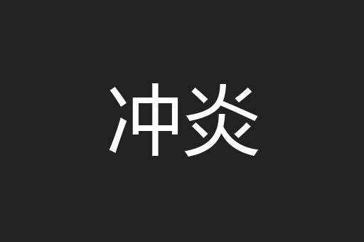 冲炎