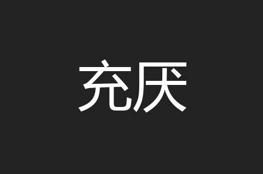 充厌
