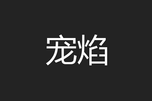 宠焰