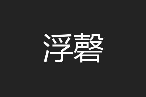 浮磬