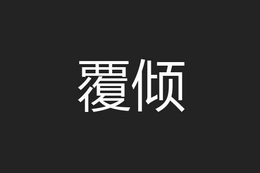 覆倾