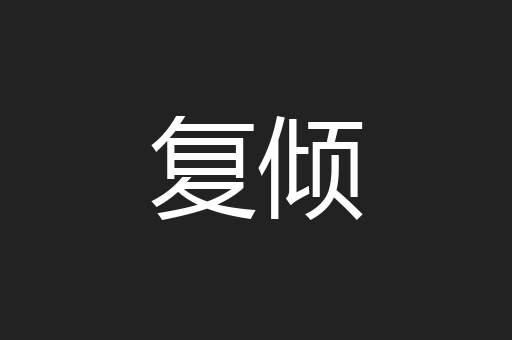 复倾