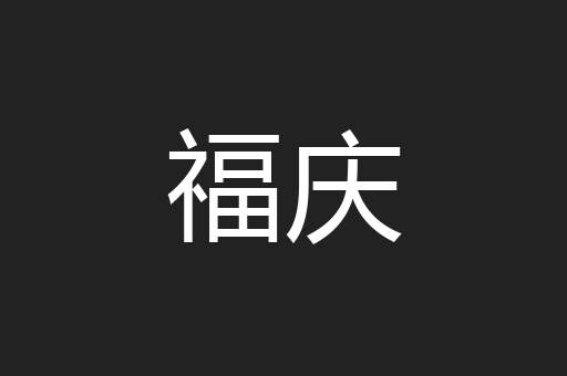 福庆
