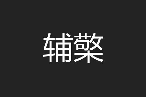 辅檠