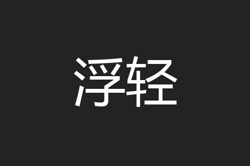 浮轻