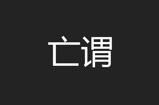 亡谓