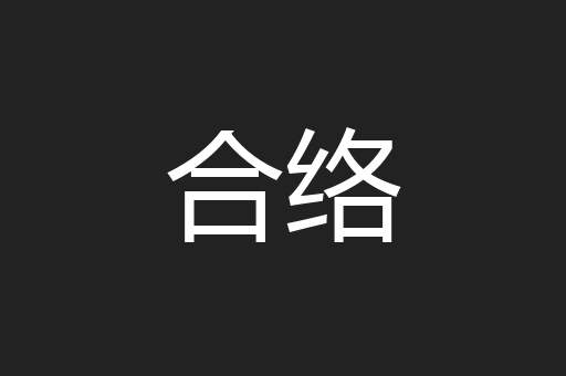 合络