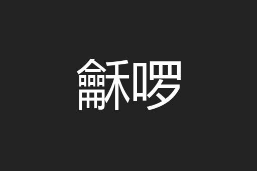 龢啰