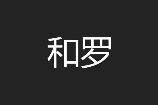 和罗