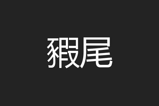 豭尾