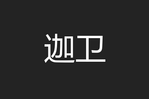 迦卫